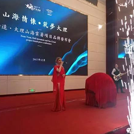 山海情怀，筑梦大理——轩远·大理山海云著项目品牌发布会隆重举行
